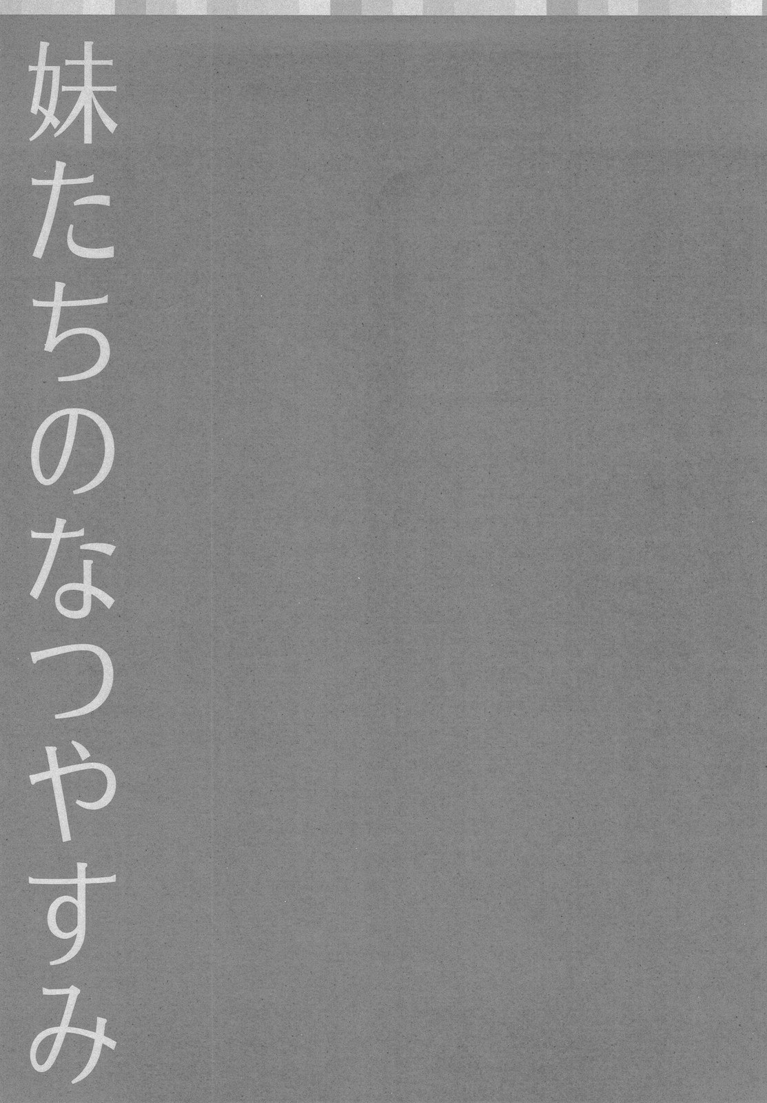 (C78) [共月亭 (宮下未紀)] 妹たちのなつやすみ