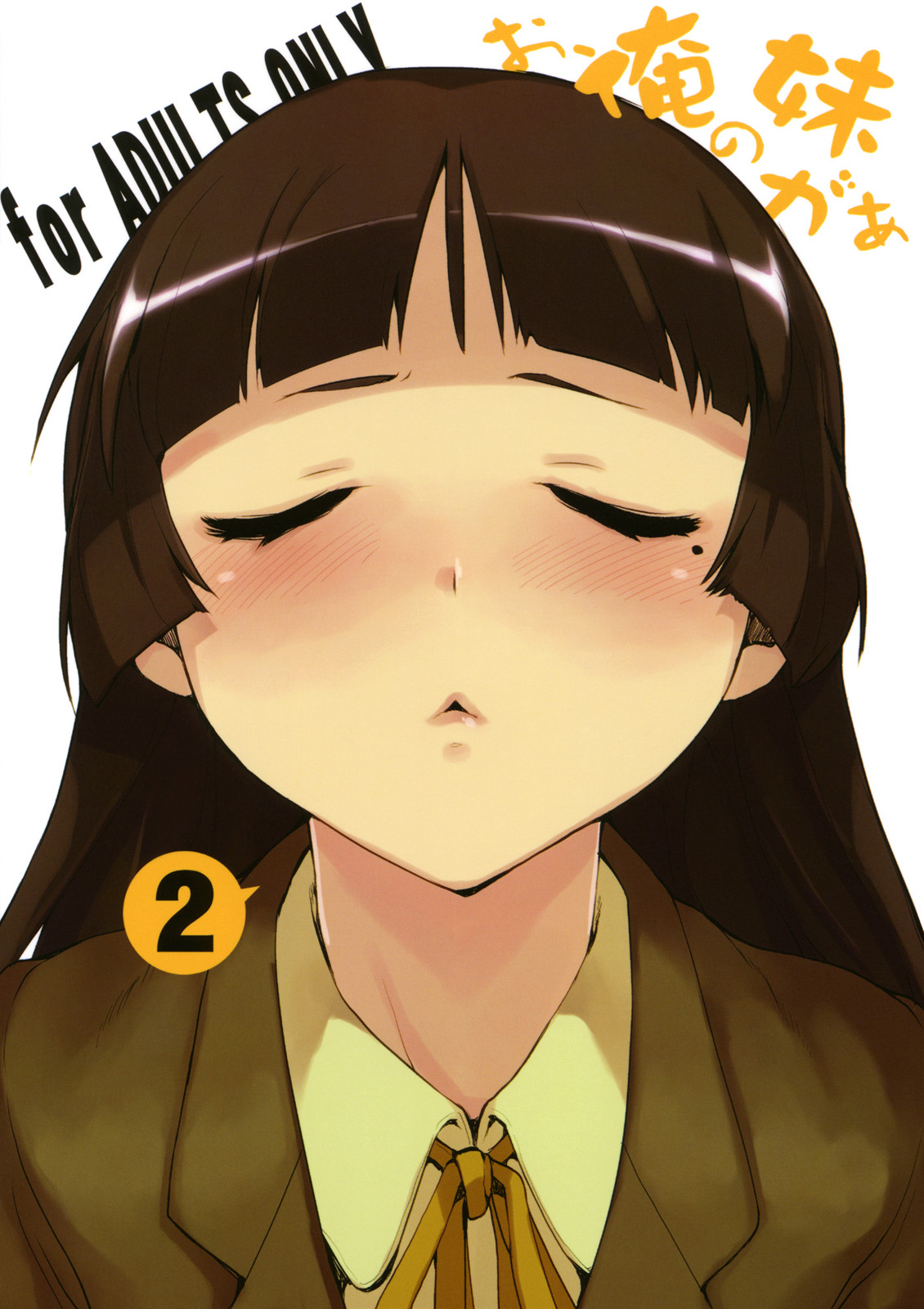 (C78) [ひょこ道 (ひょころー)] お、俺の妹がぁ 2 (俺の妹がこんなに可愛いわけがない) [英訳]