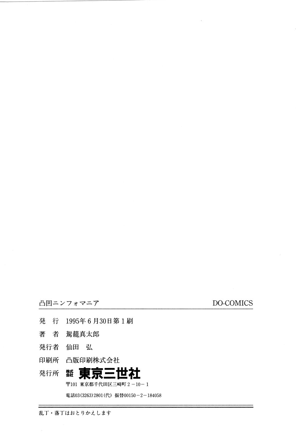 [駕籠真太郎] 凸凹ニンフォマニア [1995年6月]