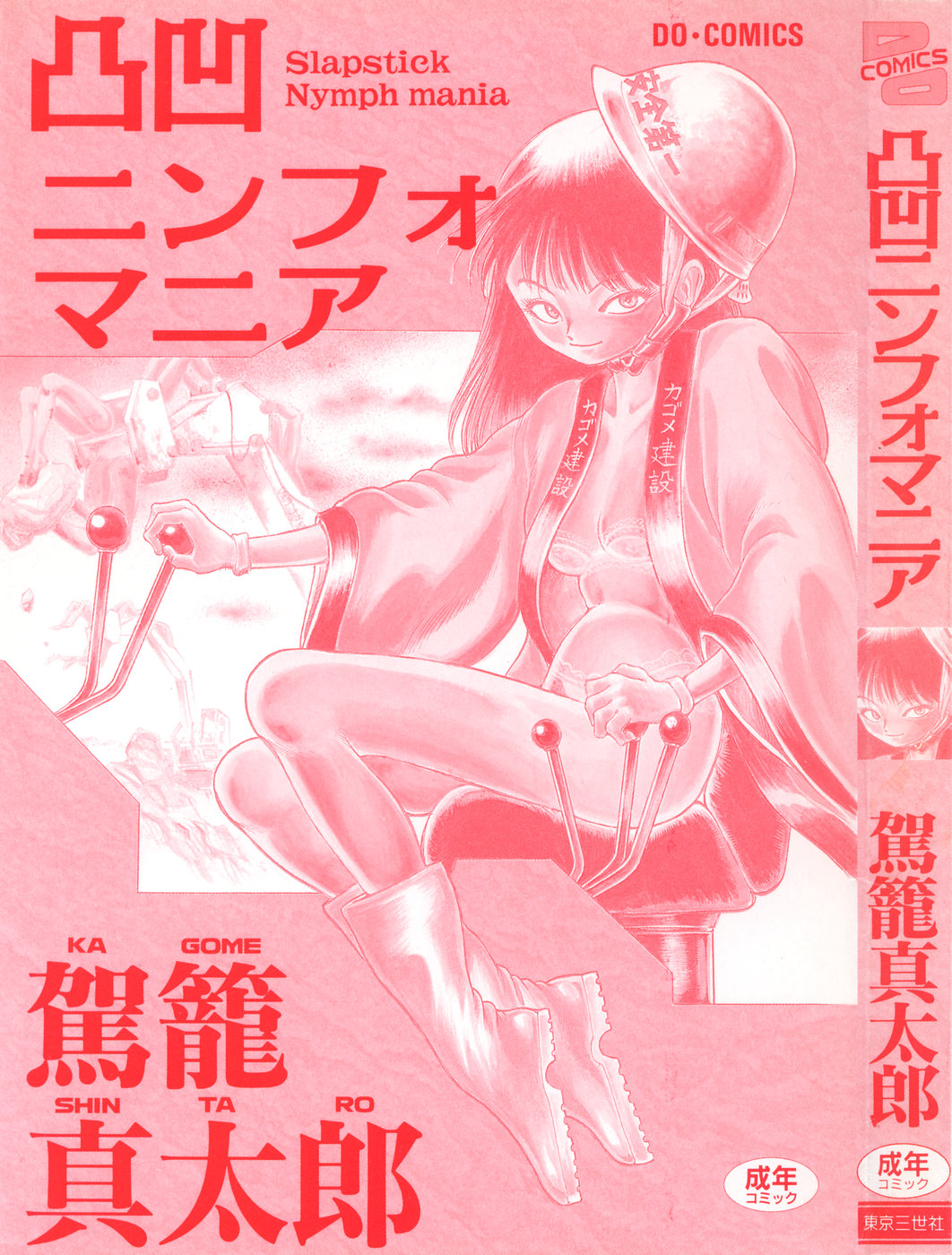 [駕籠真太郎] 凸凹ニンフォマニア [1995年6月]