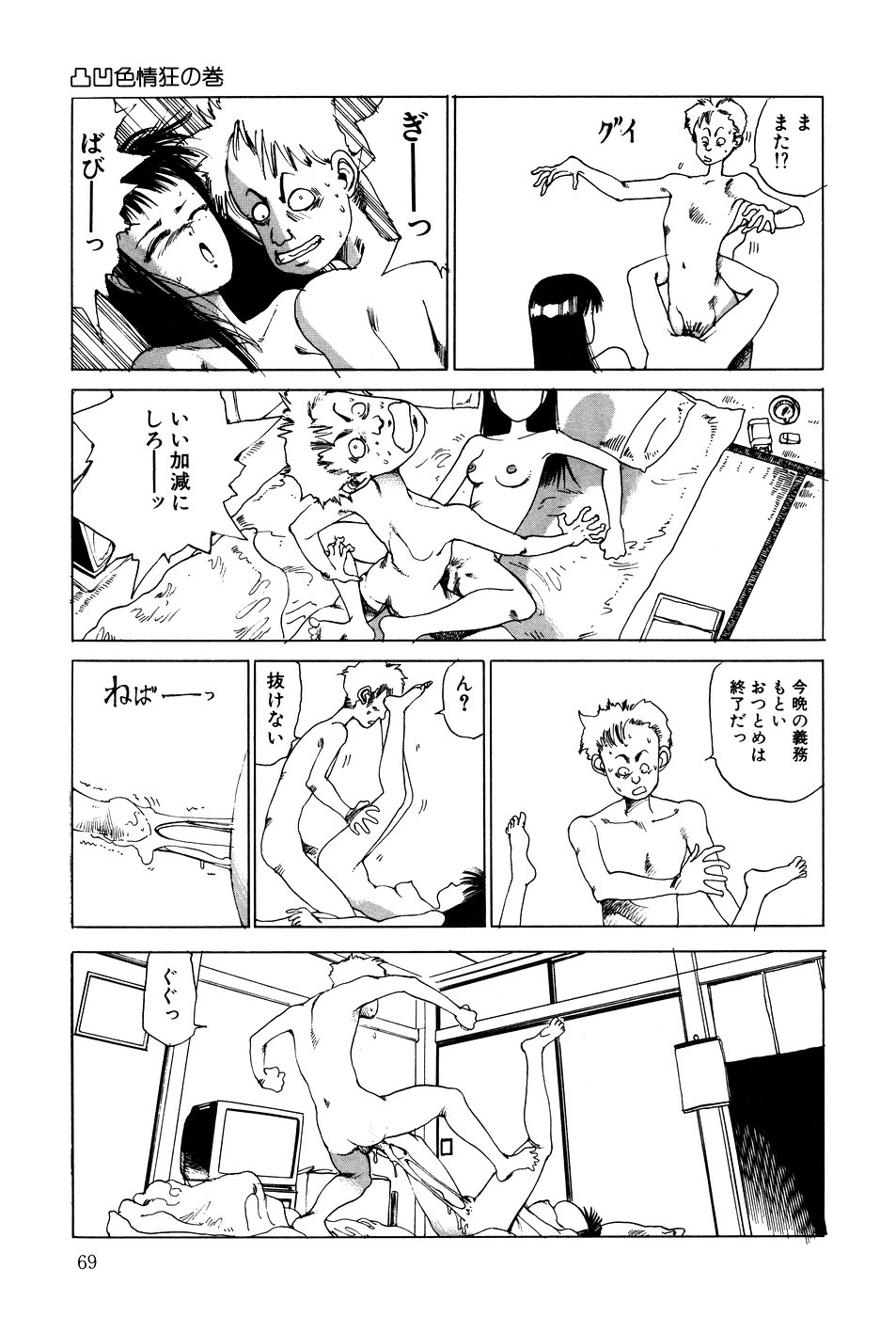 [駕籠真太郎] 凸凹ニンフォマニア [1995年6月]