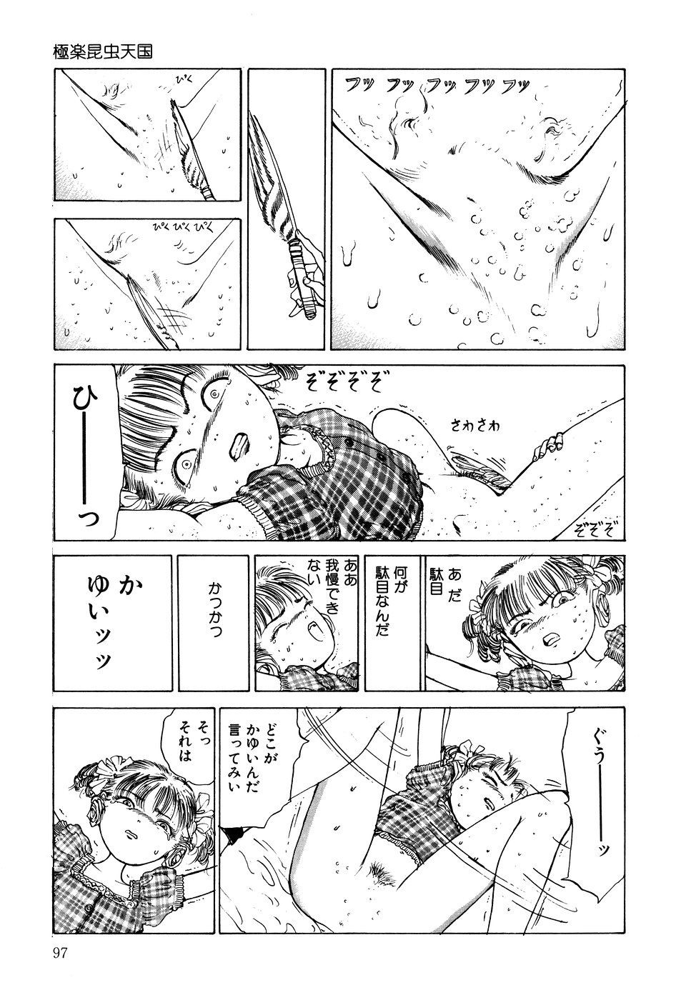 [駕籠真太郎] 凸凹ニンフォマニア [1995年6月]