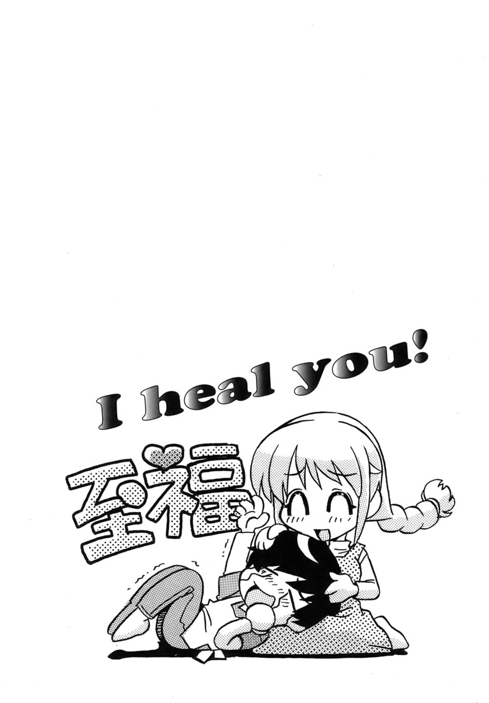 [蒔野靖弘] いやしてあ・げ・る