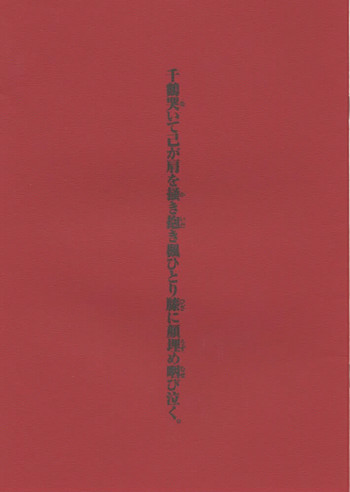 [どじんち (中村博文)] 千鶴哭いて己が肩を掻き抱き楓ひとり膝に顔埋め咽び泣く。 (痕)