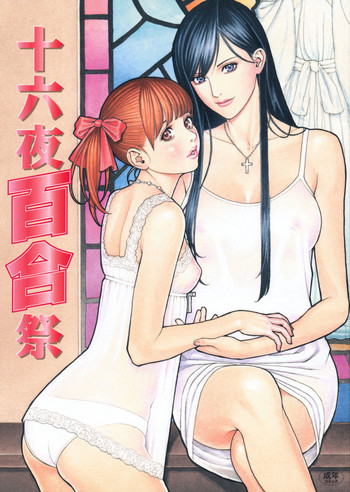 (C78) [電脳山咲組 (十六夜清心)] 十六夜百合祭 (マリア様がみてる)