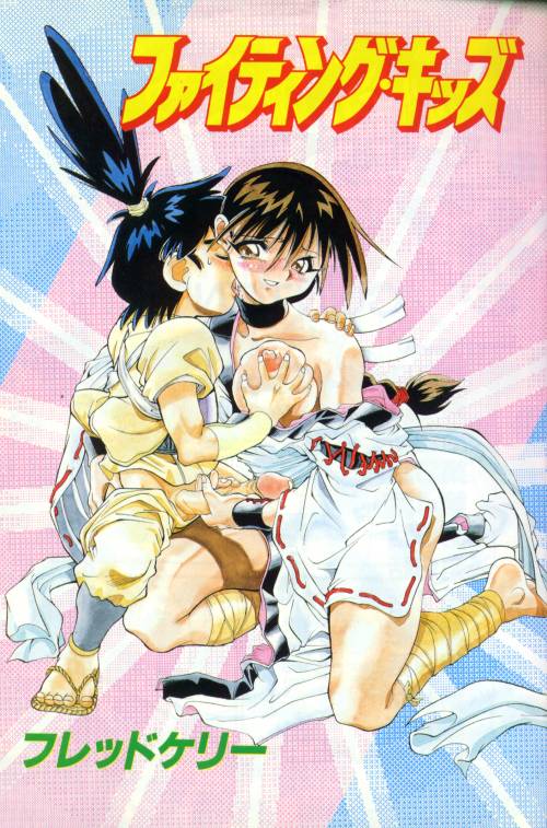 [フレッドケリー] ファイティングキッズ