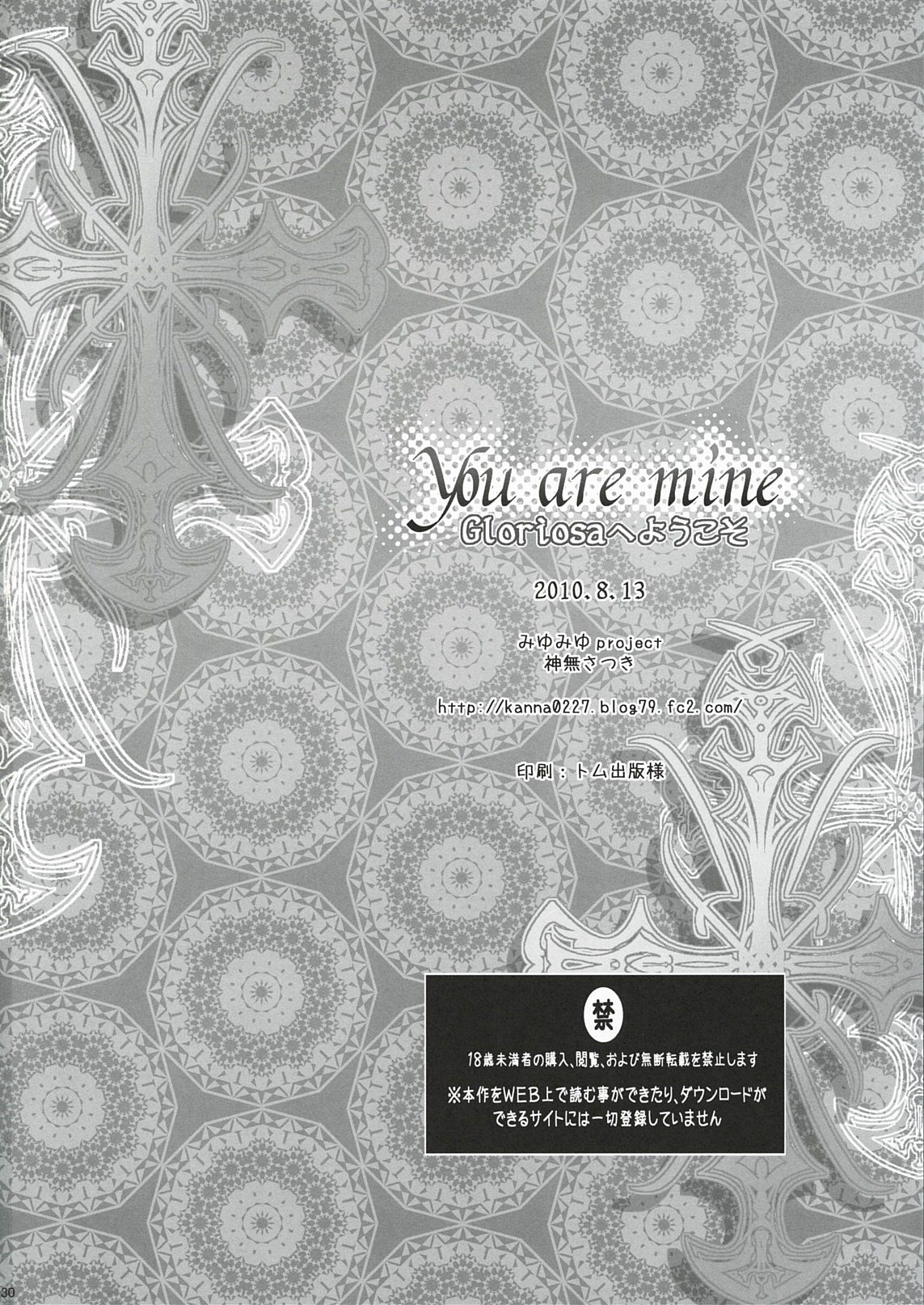 (C78) (同人誌) [みゆみゆProject (神無さつき)] You are mine ~Gloriosaへようこそ~ (ラグナロクオンライン)