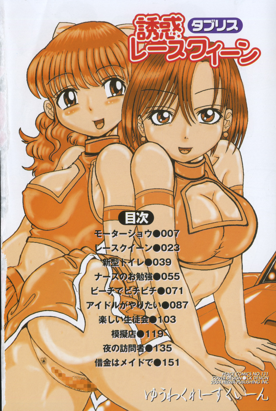 [タブリス] 誘惑レースクィーン