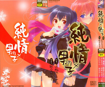 [アンソロジー] えろ☆しょた・13 純情×男の子