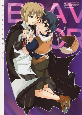 [レッドカラント (一瀬ミサ)] 見上げればとこ闇のよぞら (ブレイブストーリー)