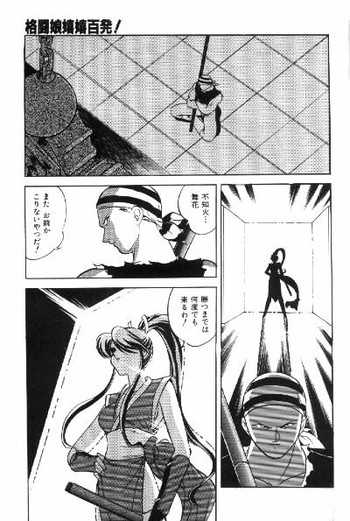 [水無月皐月] 格闘娘嬉嬉百発! (餓狼伝説)