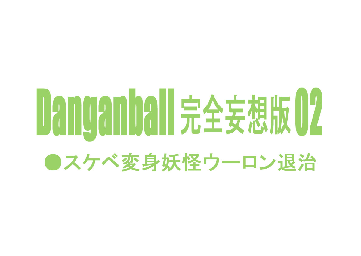 [ダンガンマイナーズ] Danganball 完全妄想版 02 (ドラゴンボール) [英訳]