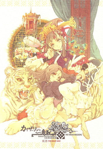 (C78) [70年式悠久機関 (袁藤沖人)] カイザーリンと一角獣 (十二国記)