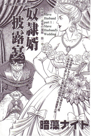 奴隷婿披露宴 奴隷婿披露宴