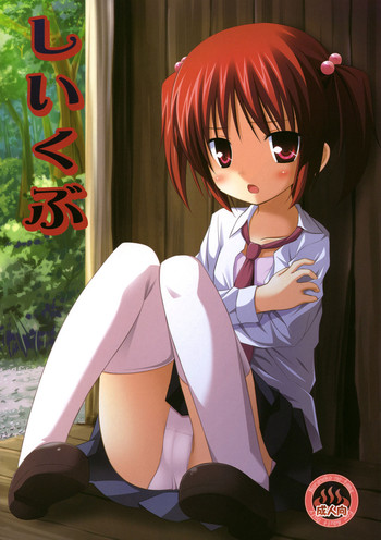 (COMIC1☆4) [ノラネコノタマ (雪野みなと)] しいくぶ