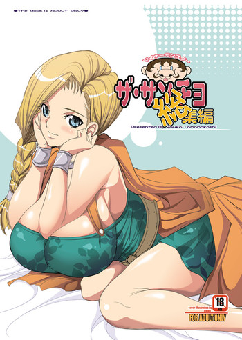 [ようかい玉の輿 (CHIRO)] ザ・サンチョ 総集編 (ドラゴンクエストV) [DL版]