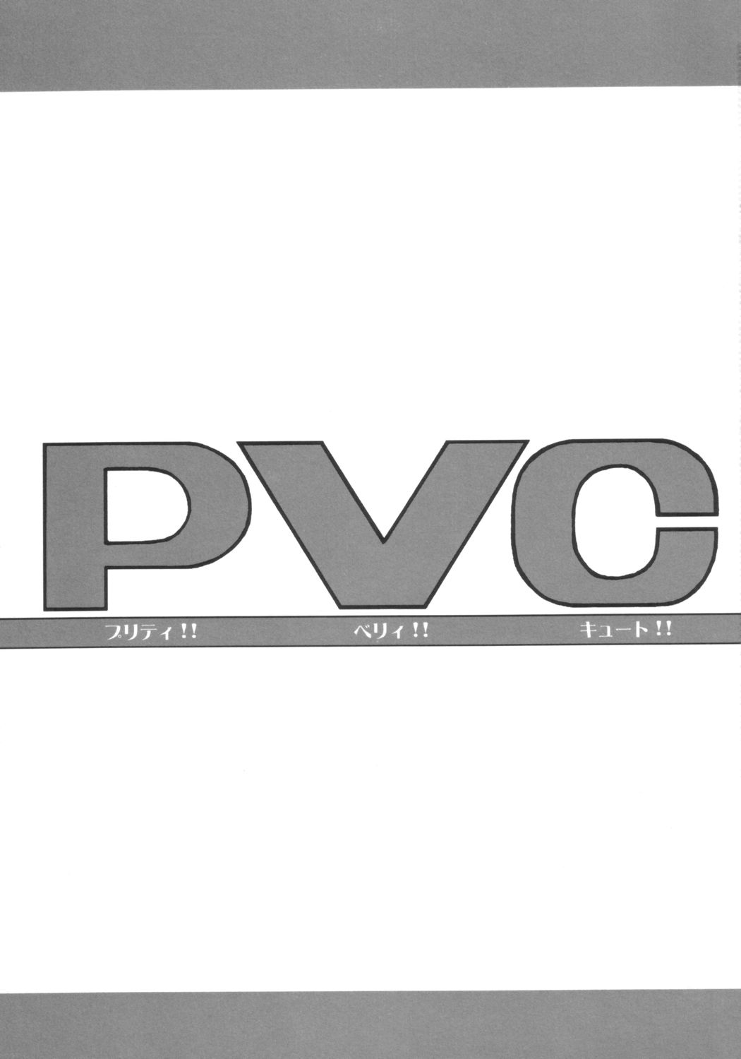 (Cレヴォ36) [NNZ団 (グレート魔神)] PVC プリティ！！ ヴェリ！！ キュート！！
