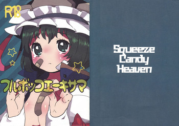 (C76) [Squeeze Candy Heaven (いちはや)] フルボッコエーキサマ (東方Project)