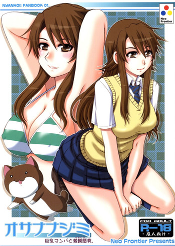 (C77) (同人誌) [Neo Frontier (浙佐拓馬)] オサナナジミ 巨乳マンバと激鈍感男。 (にゃんこい！)