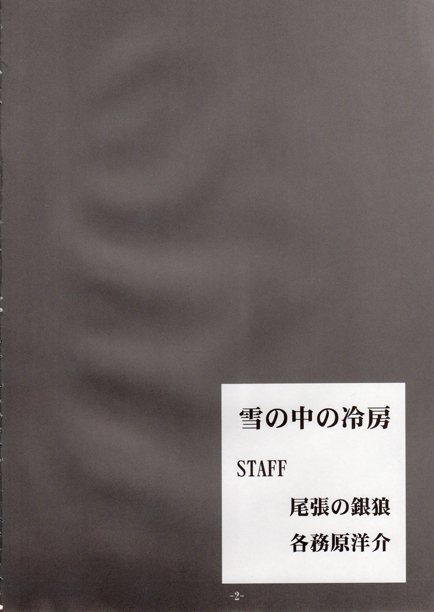 同人 [雪の中の冷房]ちょっと気がかりだけど・・・ (shffle)