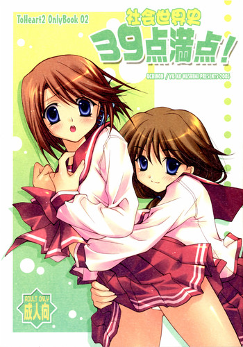 (Cレヴォ37) [うちのん (わしみゆーこ)] 社会世界史39点満点！ (トゥハート2)