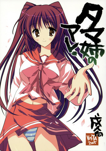 (Cレヴォ37) [VISTA (オダワラハコネ)] タマ姉のアレ (トゥハート2)