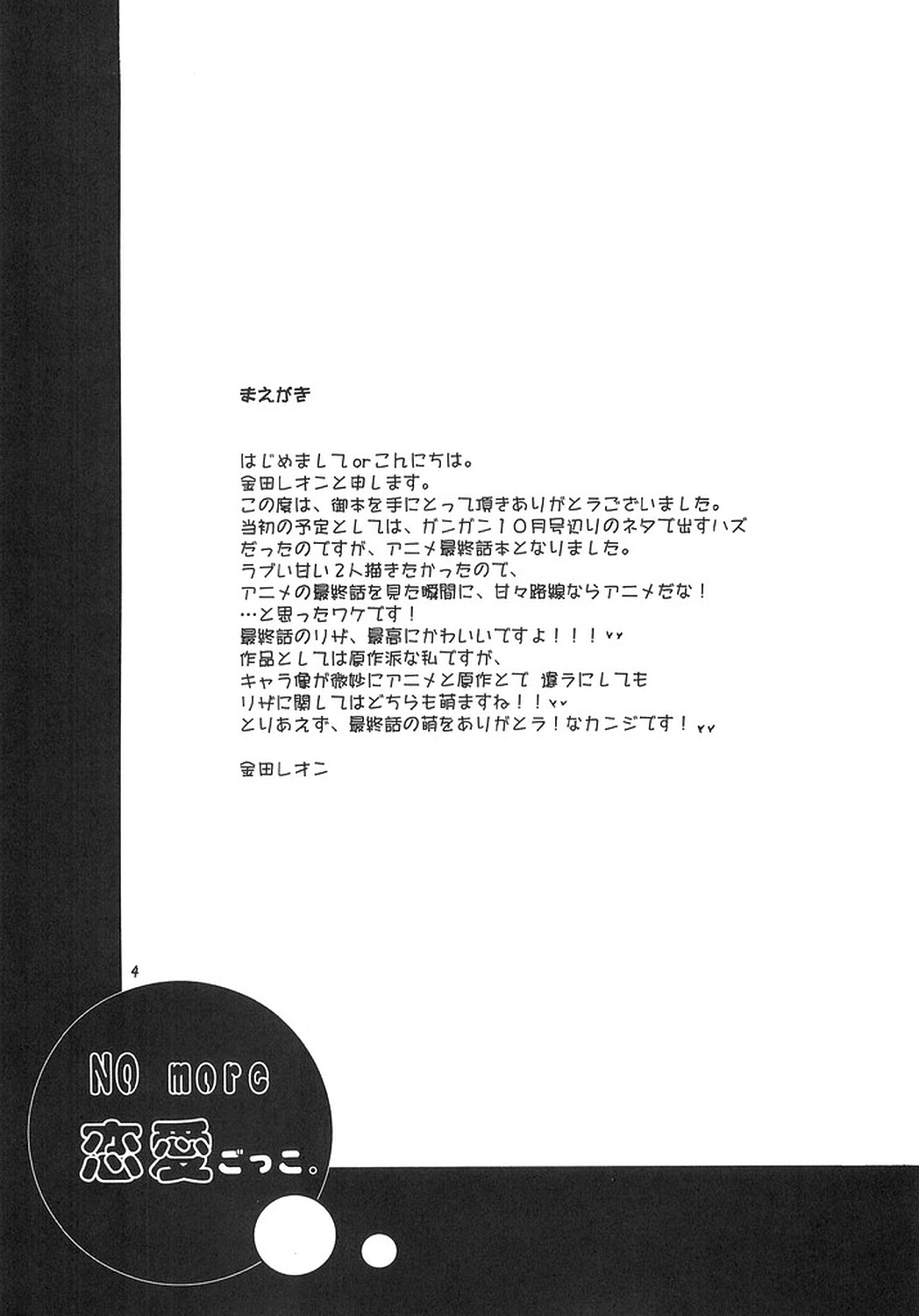 [REON組] NO MORE恋愛ごっこ。 (鋼の錬金術師)