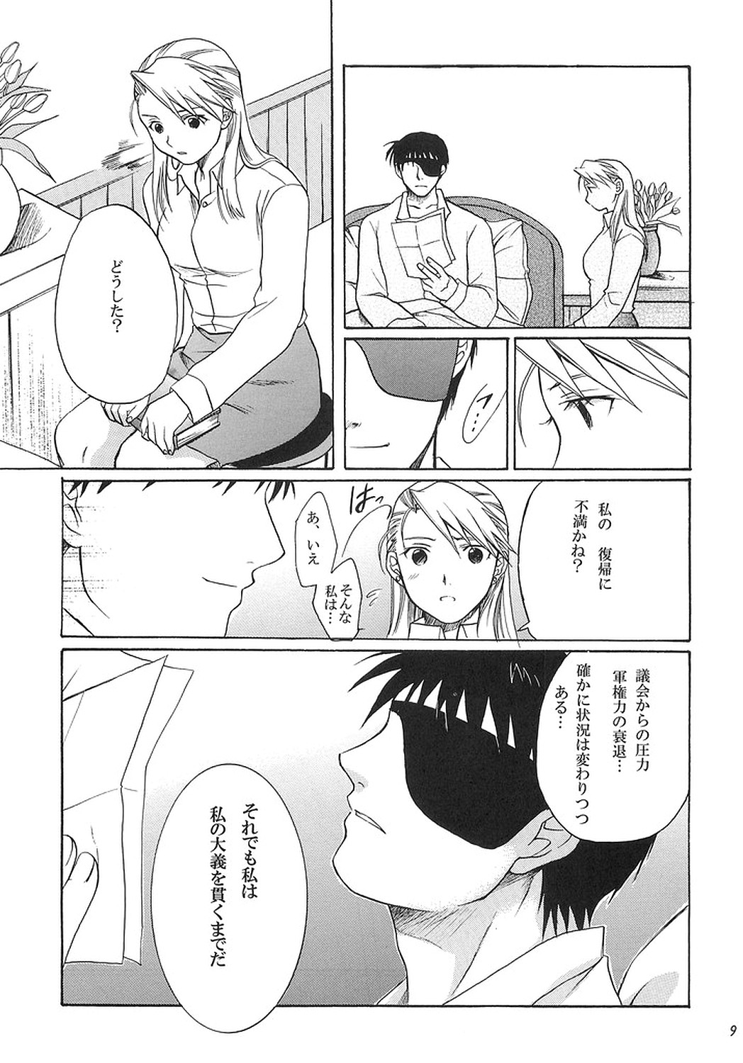 [REON組] NO MORE恋愛ごっこ。 (鋼の錬金術師)