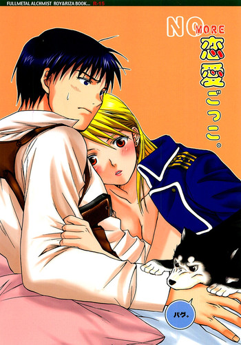 [REON組] NO MORE恋愛ごっこ。 (鋼の錬金術師)