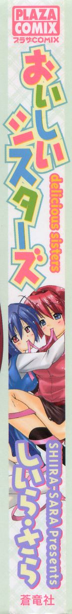 [しいらさら] おいしいシスターズ