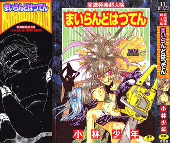 [小林少年]まいらんどはつてん