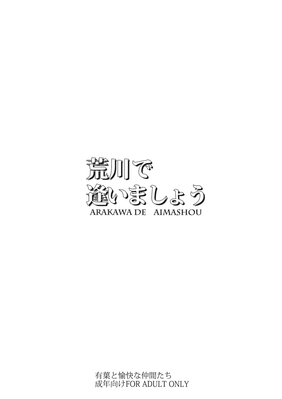 (サンクリ47) [有葉と愉快な仲間たち (有葉)] 荒川で逢いましょう (荒川アンダー ザ ブリッジ)