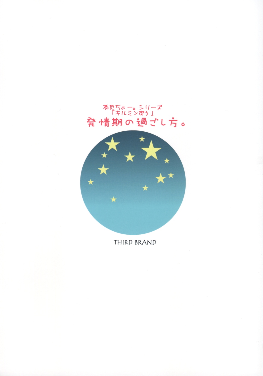 (C77) [THIRD BRAND (かつまたかずき)] 発情期の過ごし方。 (あにゃまる探偵 キルミンずぅ)