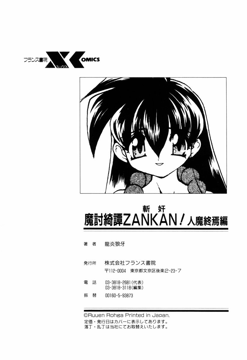 [龍炎狼牙] 魔討奇譚 ZANKAN! 4 人魔終焉編