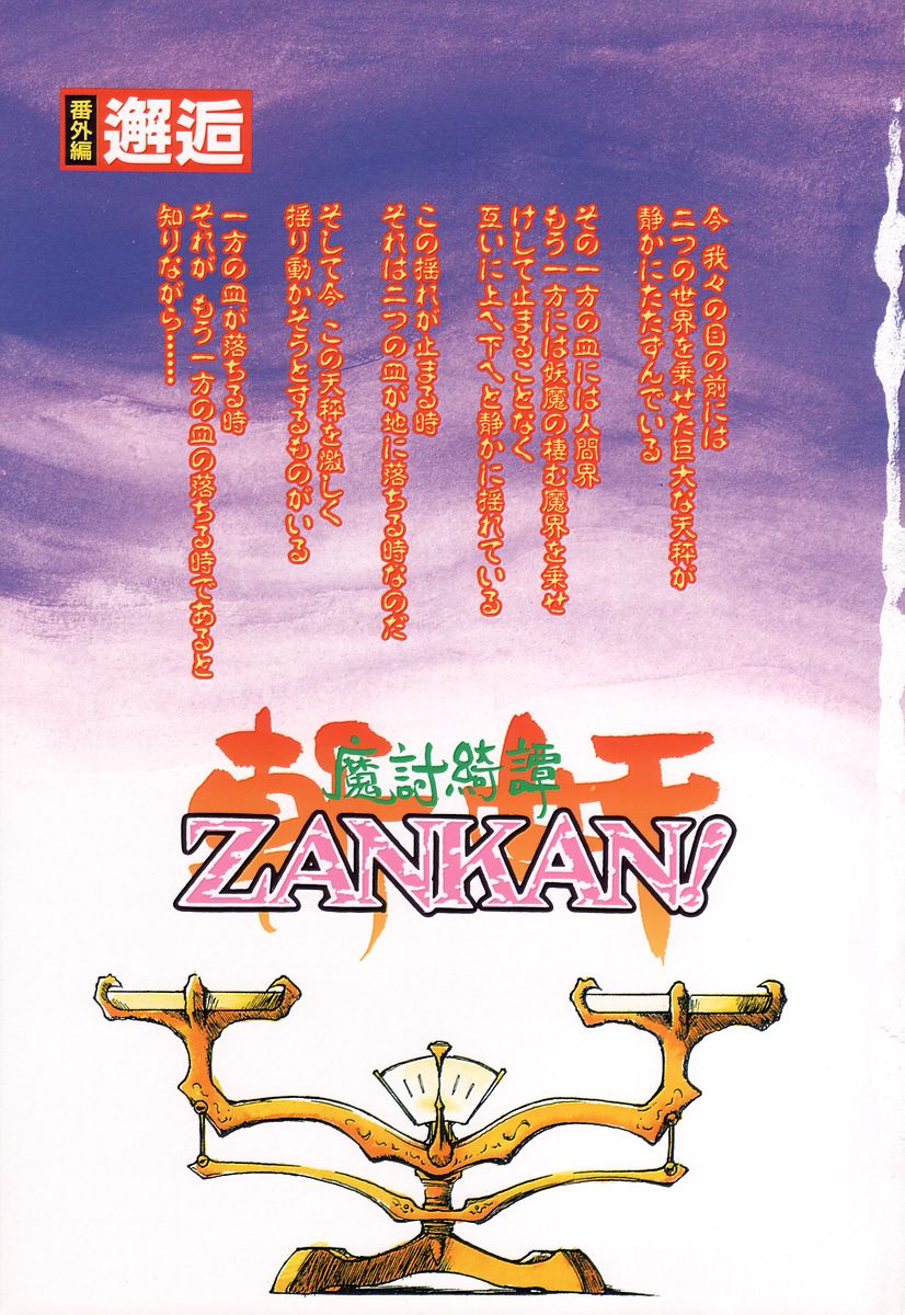 [龍炎狼牙] 魔討奇譚 ZANKAN! 4 人魔終焉編