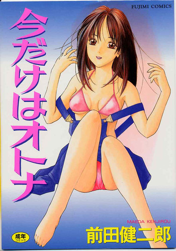 [前田健二郎] 今だけはオトナ