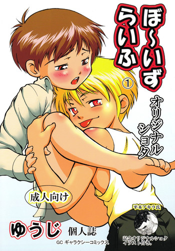 [ゆうじ] ぼ～いずらいふ