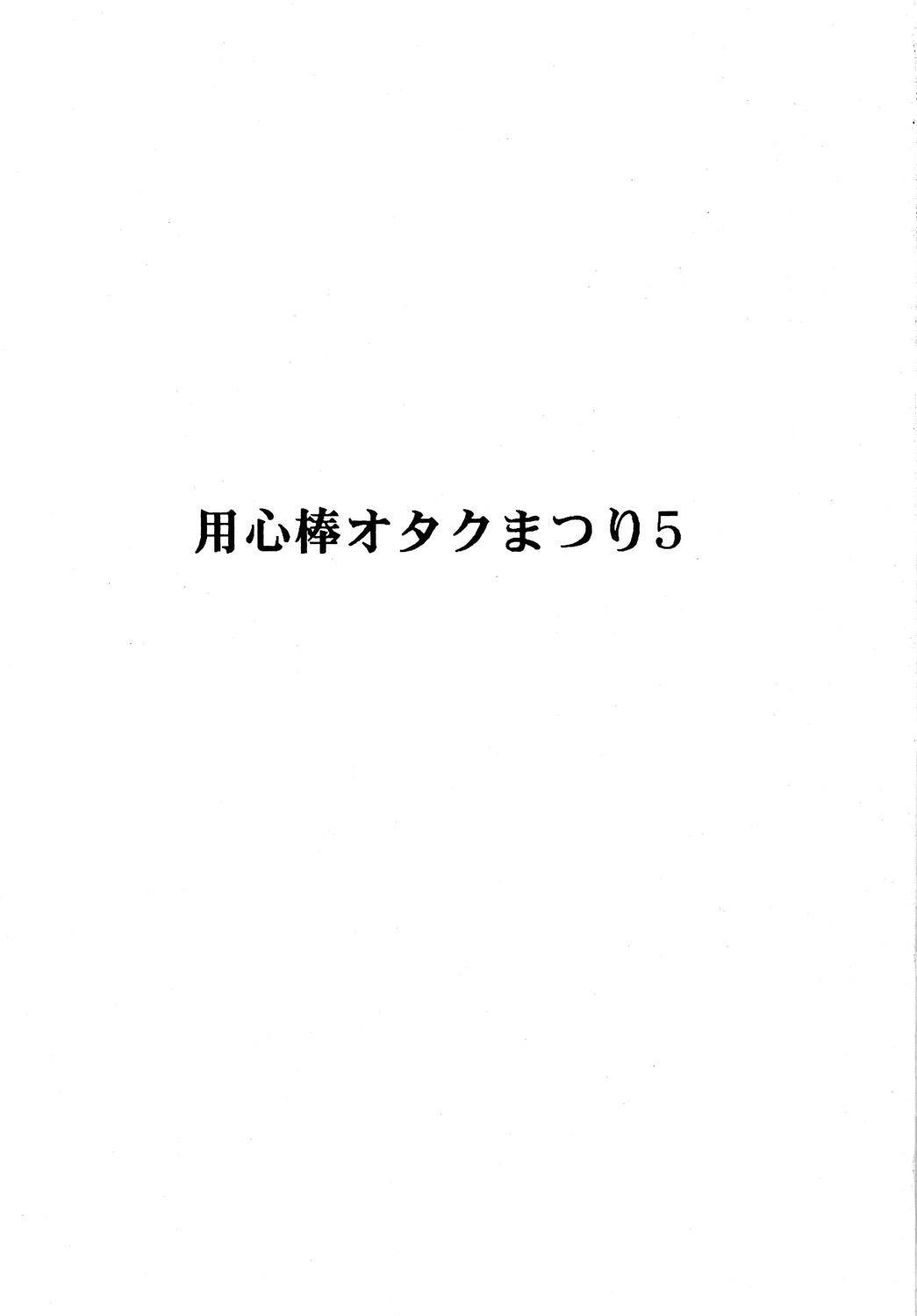 [オタクの用心棒] 用心棒オタクまつり5