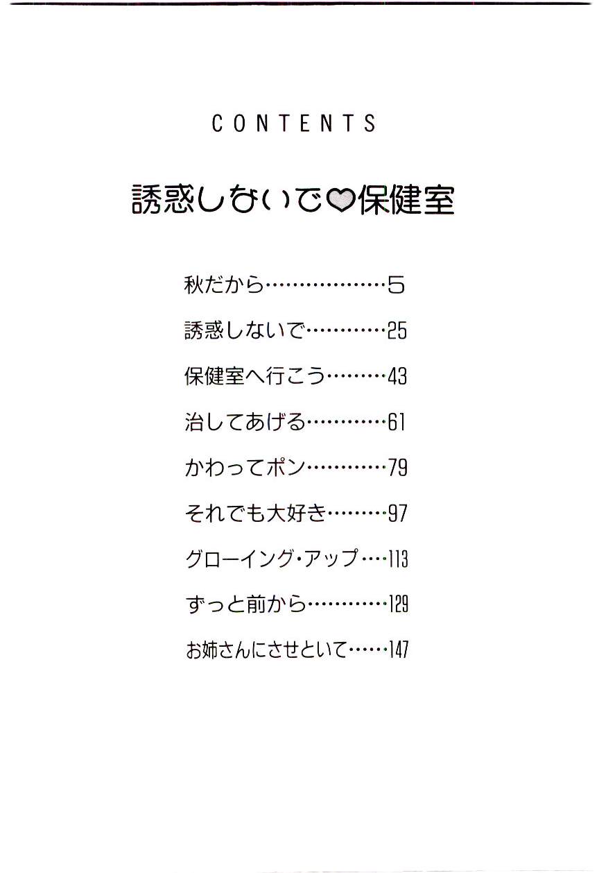 [佐藤丸美] 誘惑しないで保健室