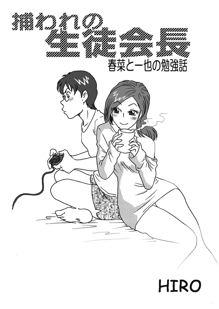 [ろじうら館 (HIRO)] 捕われの生徒会長