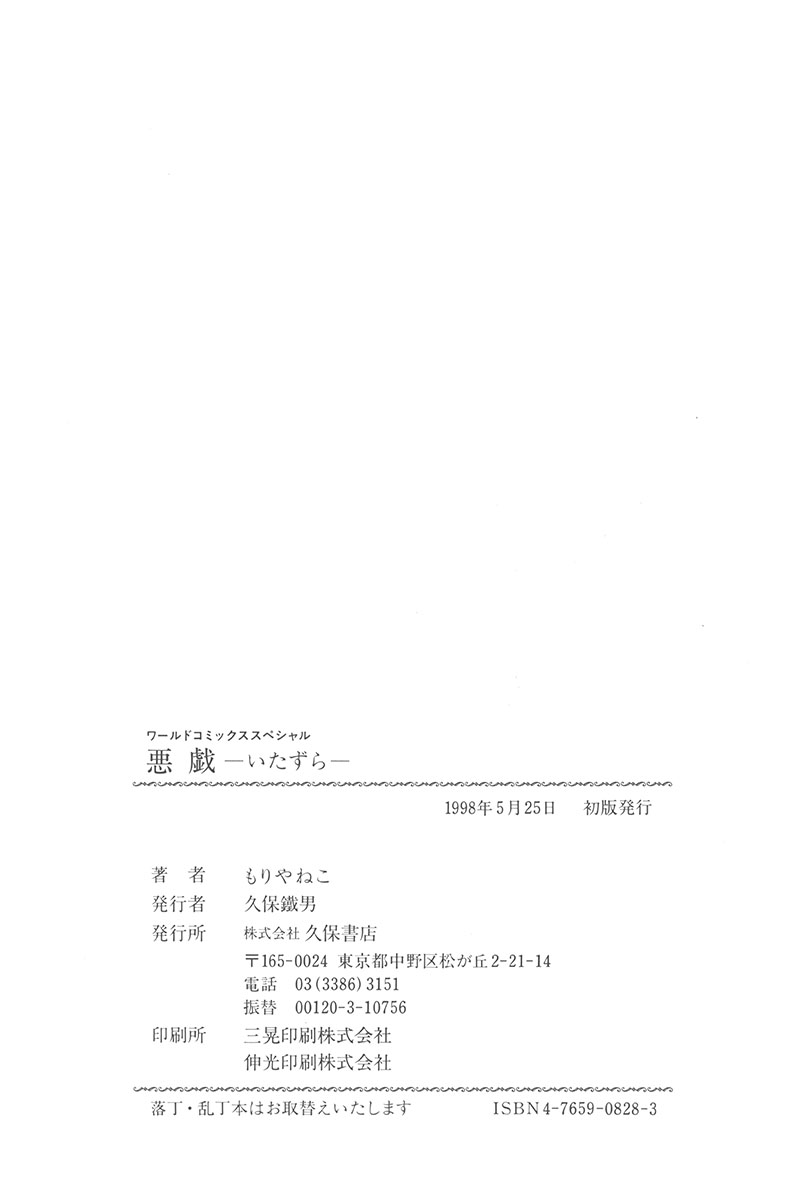 [もりやねこ] 悪戯 いたずら