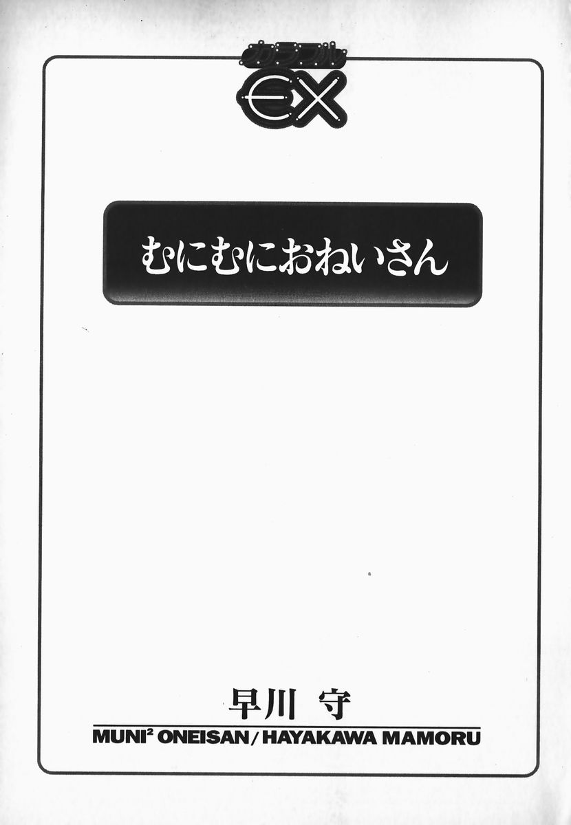 [早川守] むにむにおねいさん