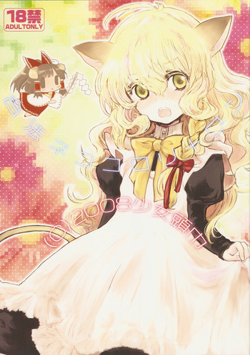 (例大祭5) [少女頭巾 (鳩麦月々)] 合法ネココロリ＋ワン (東方Project)