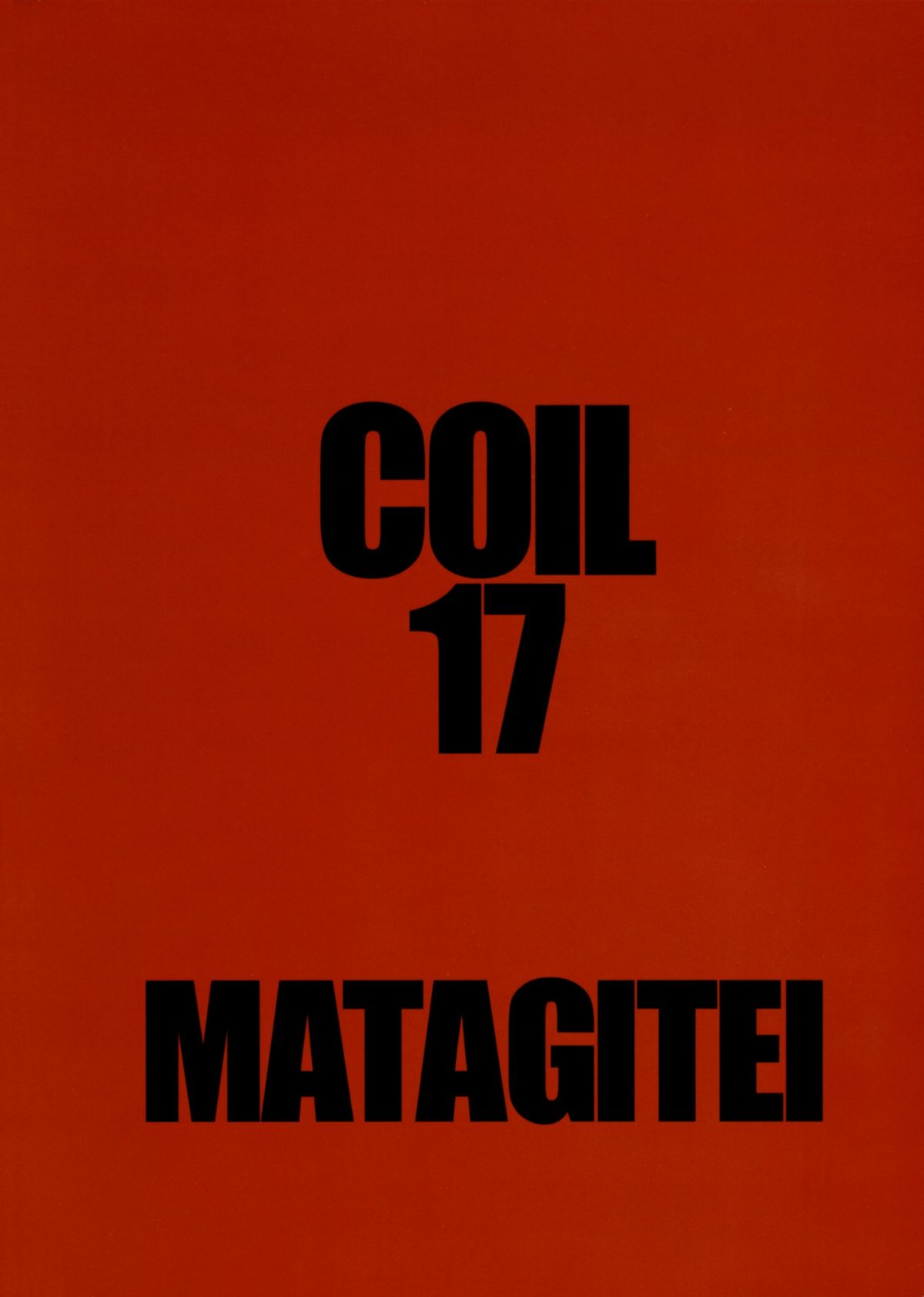 (C73) [マタギ亭 (おおくぼマタギ)] Coil 17 (電脳コイル)