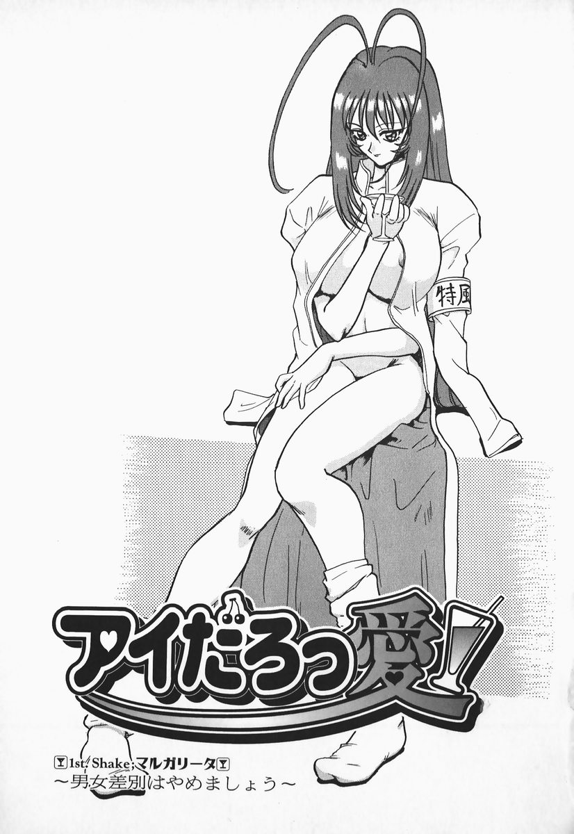 [中海美影] アイだろっ愛!
