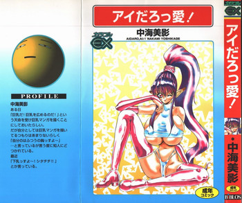 [中海美影] アイだろっ愛!