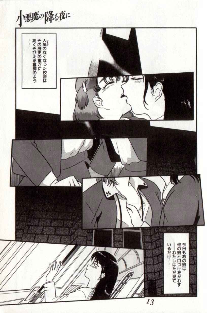 [富秋悠] 小悪魔の降る夜に