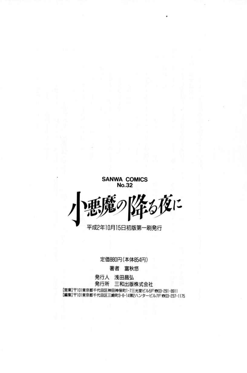[富秋悠] 小悪魔の降る夜に