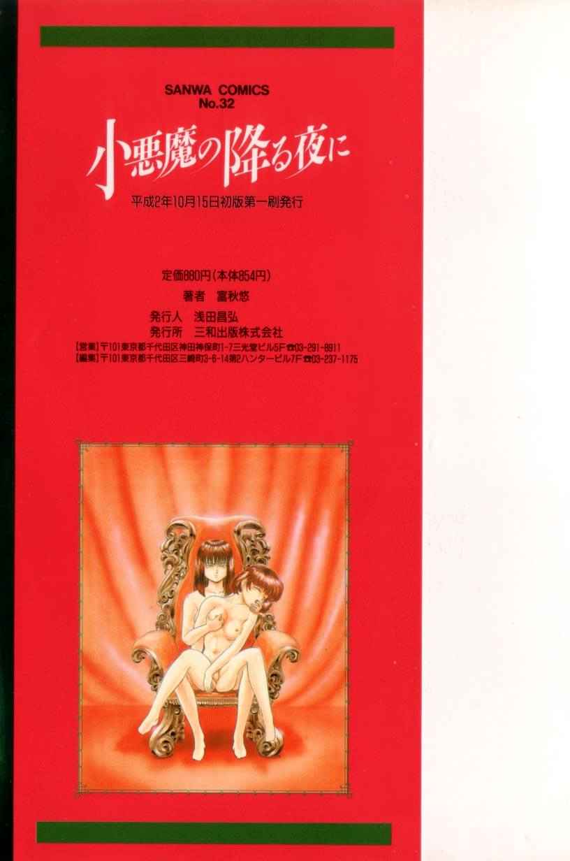 [富秋悠] 小悪魔の降る夜に