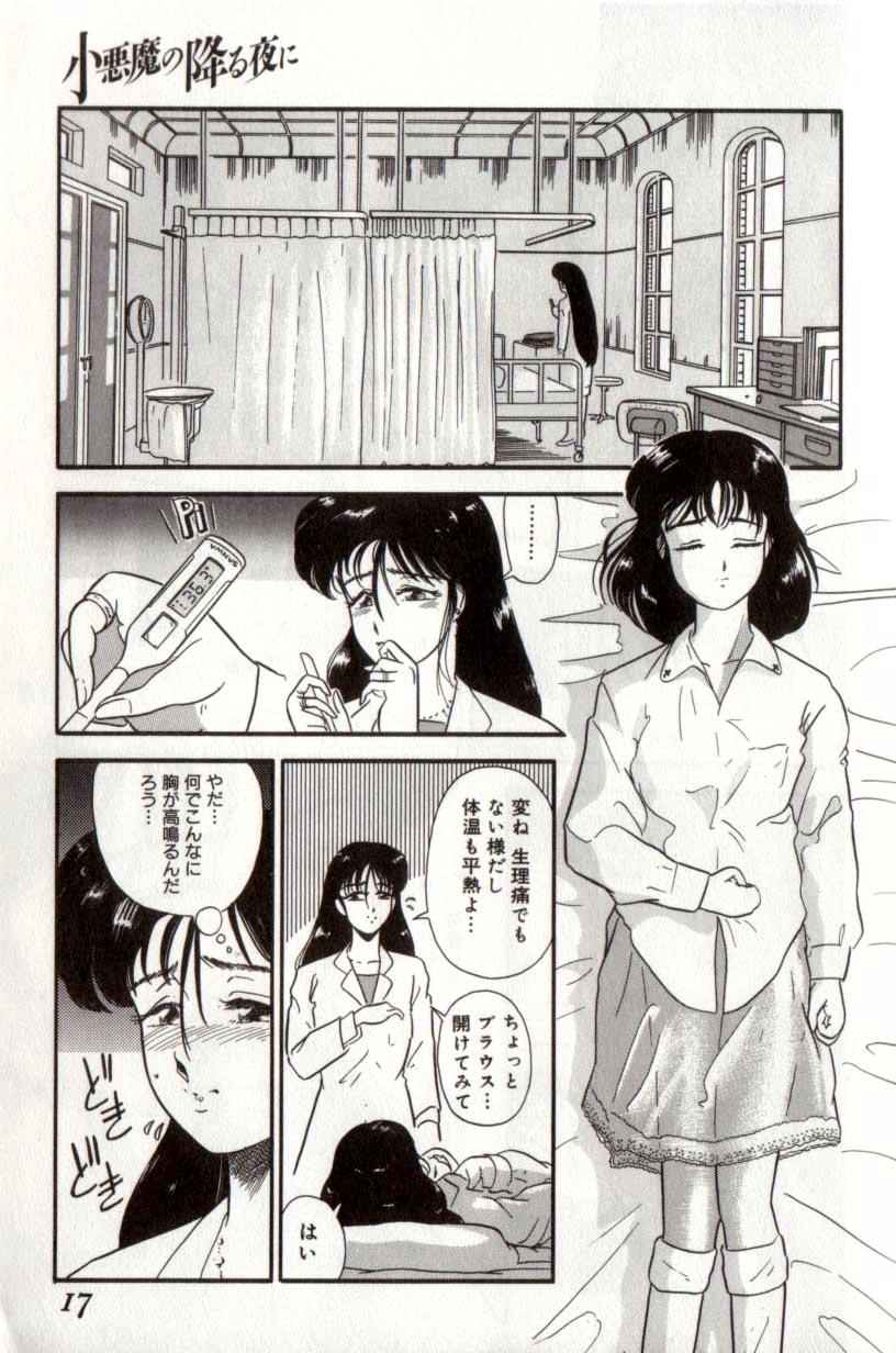 [富秋悠] 小悪魔の降る夜に